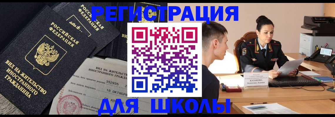 временная регистрация для школы в Реже